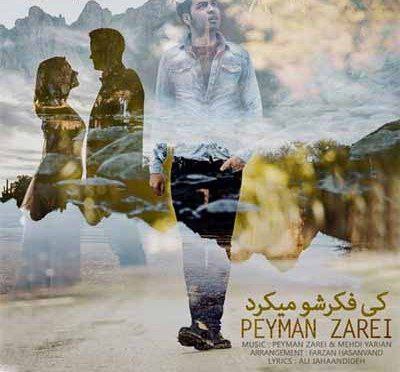 پیمان زارعی کی فکرشو می‌کرد